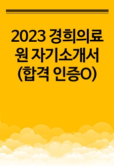 2023 경희의료원 자기소개서 (합격 인증O)