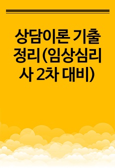 상담이론 기출정리(임상심리사 2차 대비)