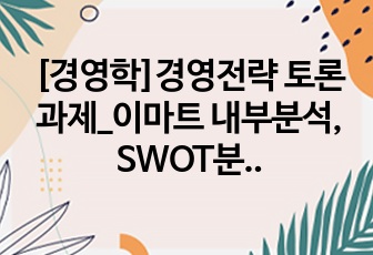 [경영학]경영전략 토론과제_이마트 내부분석, SWOT분석