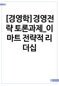 [경영학]경영전략 토론과제_이마트 전략적 리더십