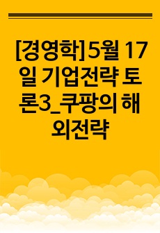 [경영학]5월 17일 기업전략 토론3_쿠팡의 해외전략