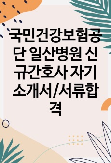 국민건강보험공단 일산병원 신규간호사 자기소개서/서류합격/합격인증