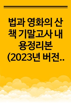 부경대 2023 법과영화의산책 제 4판 기말고사 내용정리본 (2023년 버전 - 재심포함)