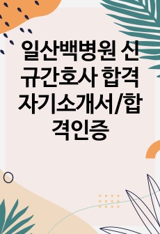 일산백병원 신규간호사 합격 자기소개서/합격인증