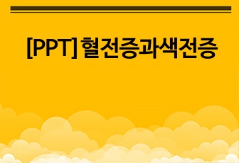 [PPT]혈전증과색전증