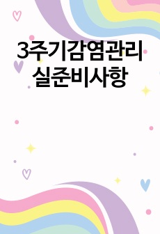 3주기감염관리실준비사항