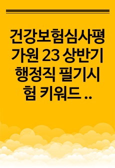 건강보험심사평가원 23 상반기 행정직 필기시험 키워드 복기