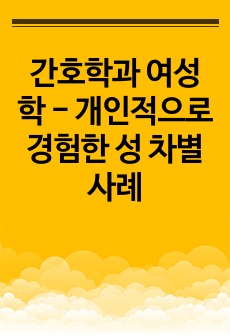 간호학과 여성학 - 개인적으로 경험한 성 차별 사례