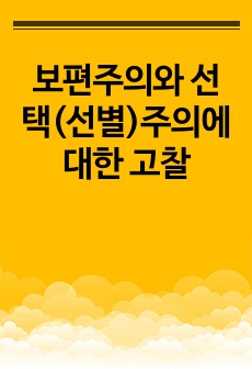 보편주의와 선택(선별)주의에 대한 고찰