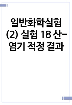 일반화학실험(2) 실험 18 산-염기 적정 결과