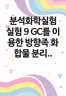 분석화학실험 실험 9 GC를 이용한 방향족 화합물 분리 및 정량 결과