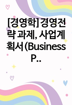 [경영학]경영전략 과제, 사업계획서(Business Proposal) 작성, 공중화장실 개편화 사업계획서