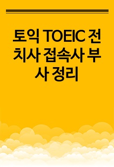 토익 TOEIC 전치사 접속사 부사 정리