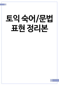 토익 숙어/문법 표현 정리본