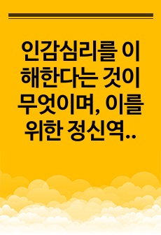 인감심리를 이해한다는 것이 무엇이며, 이를 위한 정신역동학적 관점과 생물학적 관점 간의 공통점과 차이점을 기술하시오