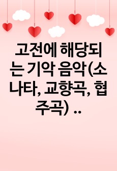 고전에 해당되는 기악 음악(소나타, 교향곡, 협주곡) 중 한곡을 선택하여 곡명과 작곡가를 적고 감상을 서술하여 보시요