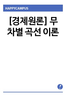 [경제원론] 무차별 곡선 이론