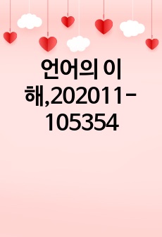 언어의 이해,202011-105354