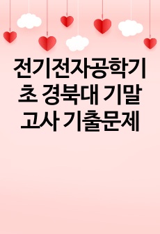 전기전자공학기초 경북대 기말고사 기출문제