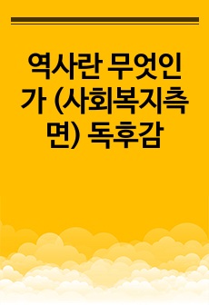 역사란 무엇인가 (사회복지측면) 독후감