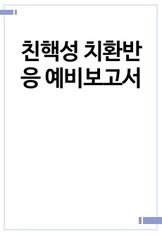 친핵성 치환반응 예비보고서