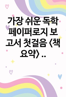 가장 쉬운 독학 페이퍼로지 보고서 첫걸음 <책 요약> _ 책속의 한줄