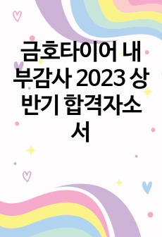 금호타이어 내부감사 2023 상반기 합격자소서