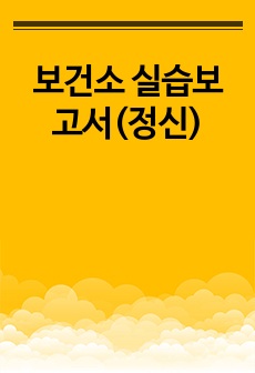 보건소 실습보고서(정신)