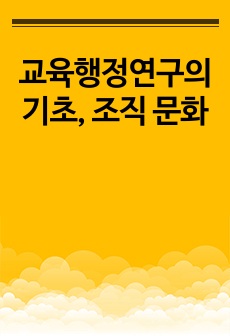 교육행정연구의 기초, 조직 문화