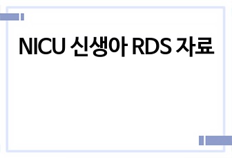 NICU 신생아 RDS 자료