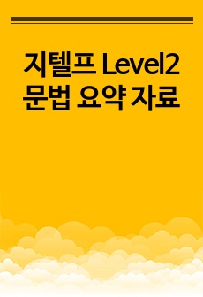 지텔프 Level2 문법 요약 자료