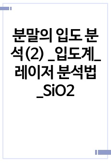 분말의 입도 분석(2) _입도계_레이저 분석법_SiO2