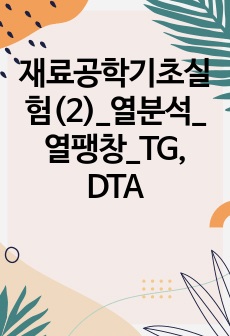 재료공학기초실험(2)_열분석_열팽창_TG, DTA