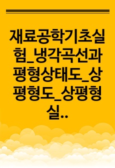 재료공학기초실험_냉각곡선과 평형상태도_상평형도_상평형실험