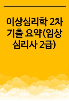 이상심리학 2차 기출 요약(임상심리사 2급)