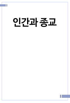 인간과 종교