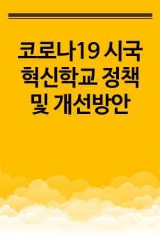 코로나19 시국 혁신학교 정책 및 개선방안