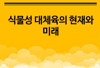 식물성 대체육의 현재와 미래