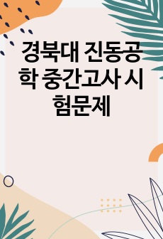 경북대 진동공학 중간고사 시험문제