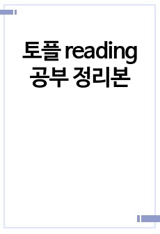 토플 reading 공부 정리본