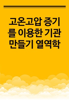 고온고압 증기를 이용한 기관 만들기 열역학