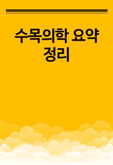 수목의학 요약정리