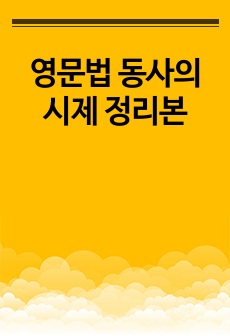 영문법 동사의 시제 정리본