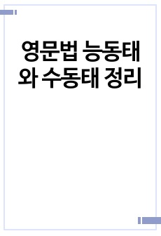 영문법 능동태와 수동태 정리