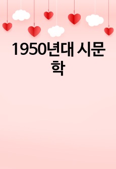 1950년대 시문학