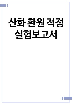 산화 환원 적정 실험보고서