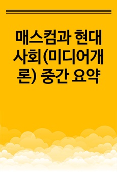 미디어개론 중간 요약