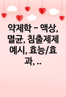 약제학 - 액상, 멸균, 침출제제 예시, 효능/효과, 용법/용량