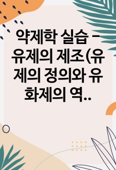 약제학 실습 - 유제의 제조(유제의 정의와 유화제의 역할에 대하여 이해하고, 수중유형 유제를 제조)