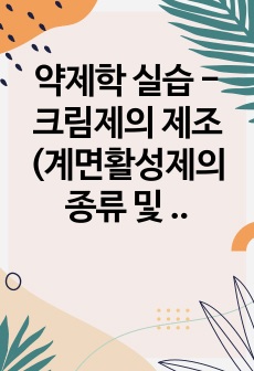 약제학 실습 - 크림제의 제조 (계면활성제의 종류 및 성질에 대하여 이해하고, 유중수형 (W/O형)의 크림제인 콜드크림을 제조)